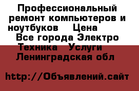 Профессиональный ремонт компьютеров и ноутбуков  › Цена ­ 400 - Все города Электро-Техника » Услуги   . Ленинградская обл.